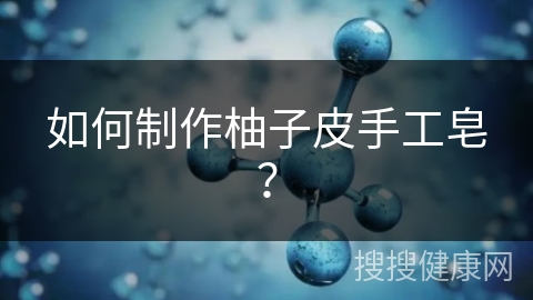 如何制作柚子皮手工皂？