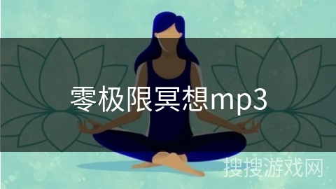 零极限冥想mp3