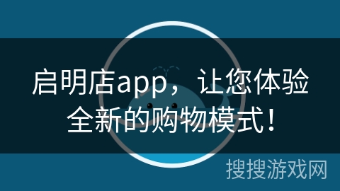 启明店app，让您体验全新的购物模式！