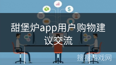甜堡炉app用户购物建议交流 甜堡炉app用户购物建议交流