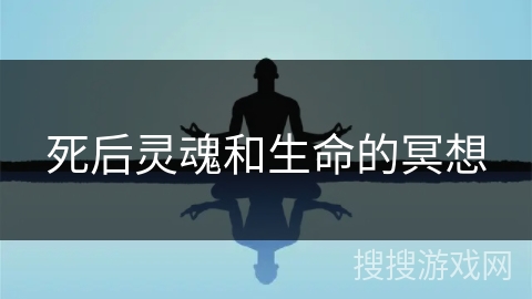 死后灵魂和生命的冥想