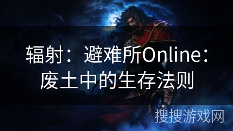 辐射：避难所Online：废土中的生存法则