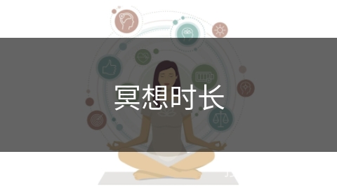 冥想时长