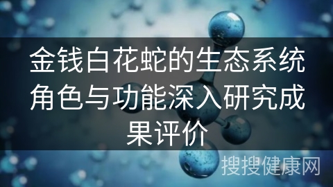 金钱白花蛇的生态系统角色与功能深入研究成果评价