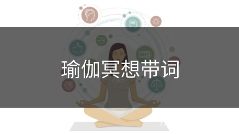 瑜伽冥想带词