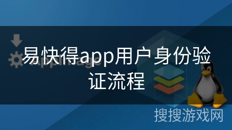 易快得app用户身份验证流程