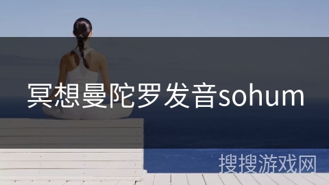 冥想曼陀罗发音sohum