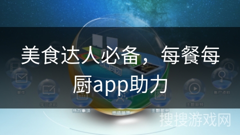 美食达人必备,每餐每厨app助力 美食达人必备,每餐每厨app助力