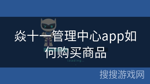 焱十一管理中心app如何购买商品
