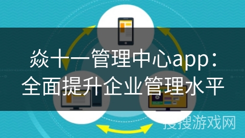 焱十一管理中心app：全面提升企业管理水平