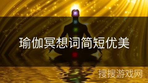 瑜伽冥想词简短优美