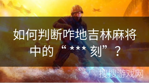 如何判断咋地吉林麻将中的“ *** 刻”？