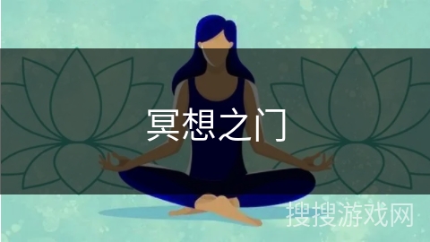 冥想之门