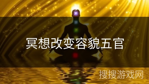 冥想改变容貌五官