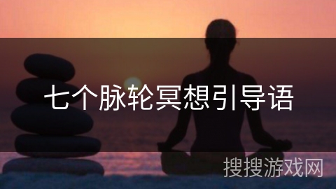 七个脉轮冥想引导语