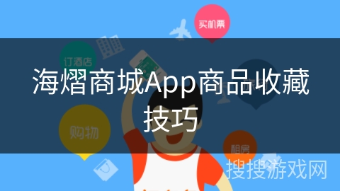 海熠商城App商品收藏技巧 海熠商城App商品收藏技巧