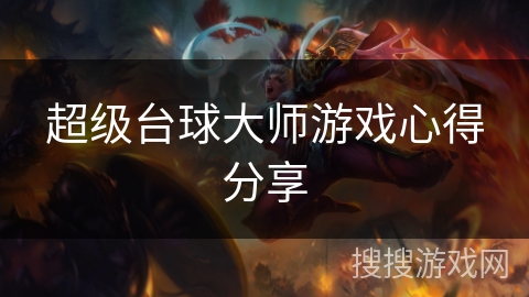 超级台球大师游戏心得分享