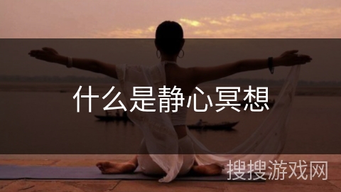 什么是静心冥想