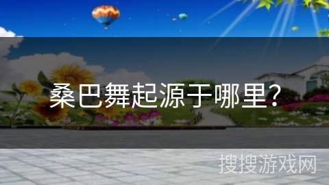 桑巴舞起源于哪里？