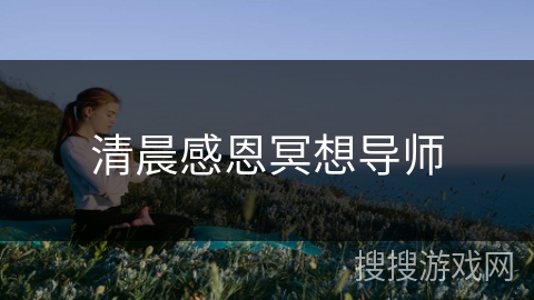 清晨感恩冥想导师