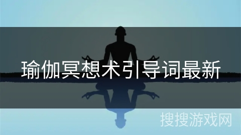 瑜伽冥想术引导词最新