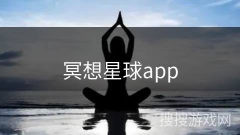 冥想星球app