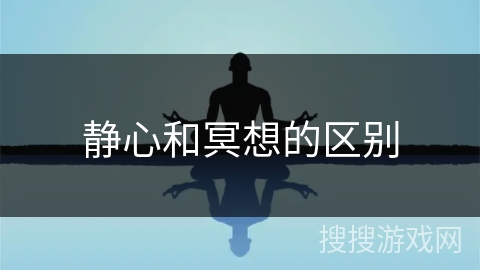 静心和冥想的区别