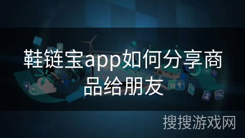 鞋链宝app如何分享商品给朋友