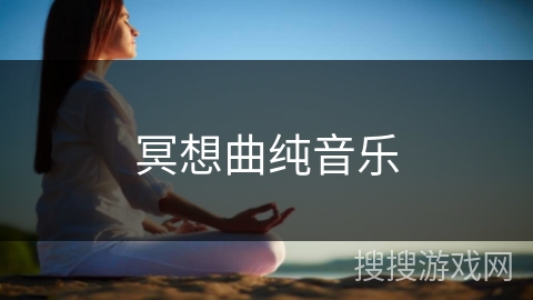 冥想曲纯音乐