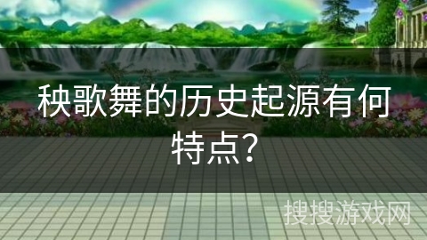 秧歌舞的历史起源有何特点？
