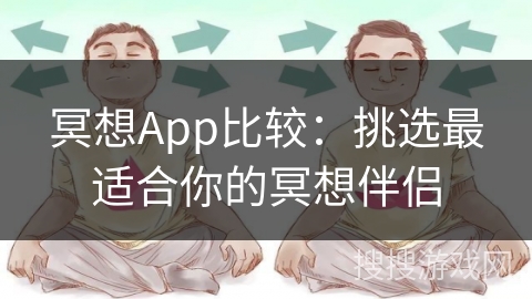 冥想App比较：挑选最适合你的冥想伴侣