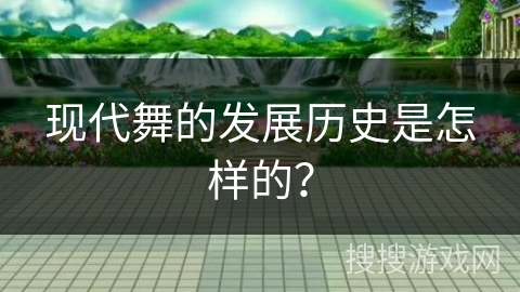 现代舞的发展历史是怎样的？