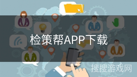 检策帮APP下载 检策帮APP下载