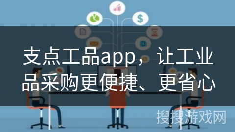 支点工品app，让工业品采购更便捷、更省心