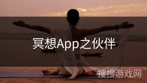 冥想App之伙伴