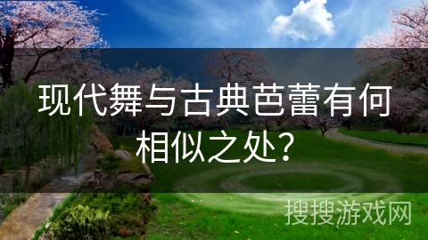 现代舞与古典芭蕾有何相似之处？