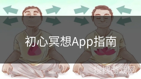 初心冥想App指南