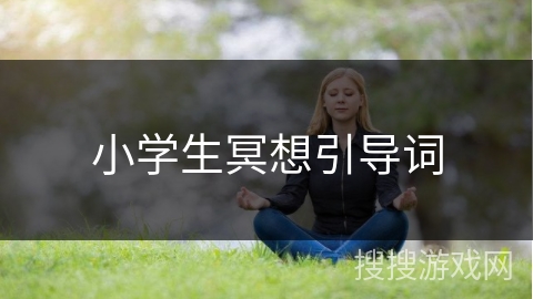 小学生冥想引导词