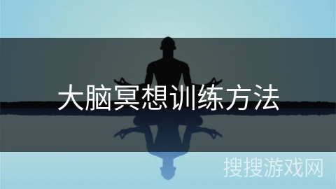大脑冥想训练方法
