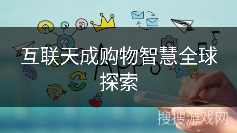 互联天成购物智慧全球探索