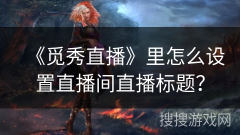 《觅秀直播》里怎么设置直播间直播标题？