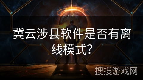 冀云涉县软件是否有离线模式？