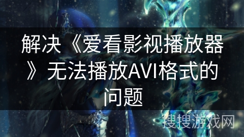 解决《爱看影视播放器》无法播放AVI格式的问题