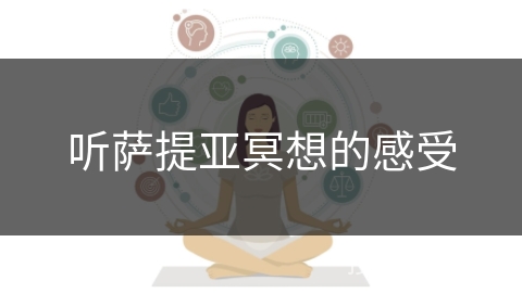 听萨提亚冥想的感受