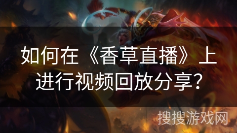 如何在《香草直播》上进行视频回放分享？