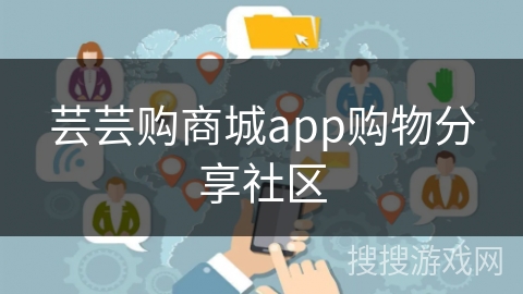 芸芸购商城app购物分享社区