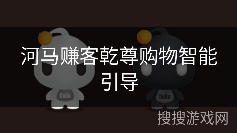 河马赚客乾尊购物智能引导