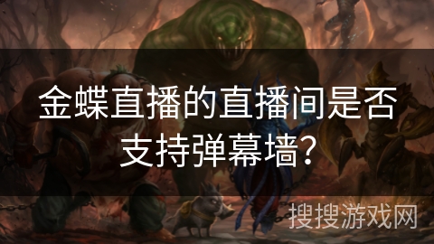 金蝶直播的直播间是否支持弹幕墙？