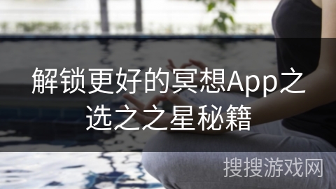 解锁更好的冥想App之选之之星秘籍
