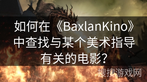 如何在《BaxlanKino》中查找与某个美术指导有关的电影？